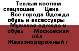 Теплый костюм спецпошив . › Цена ­ 1 500 - Все города Одежда, обувь и аксессуары » Мужская одежда и обувь   . Московская обл.,Железнодорожный г.